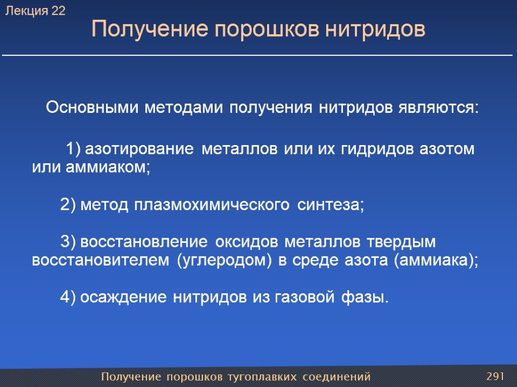 Получение порошков тугоплавких соединений 291 Получение порошков нитридов Основными методами получения нитридов являются: 1)